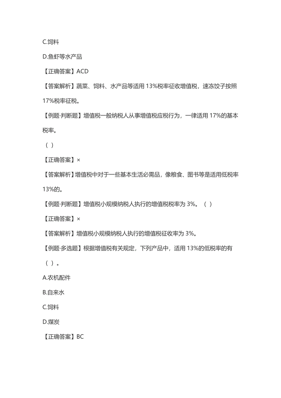 会计从业资格考试《财经法规》——主要税种三_第2页