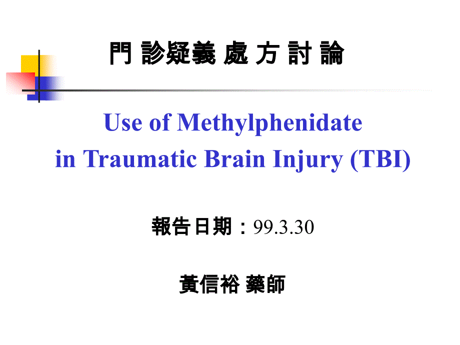 门诊疑义处方讨论UseofMethylphenidateinTraumaticBrainInjury课件_第1页