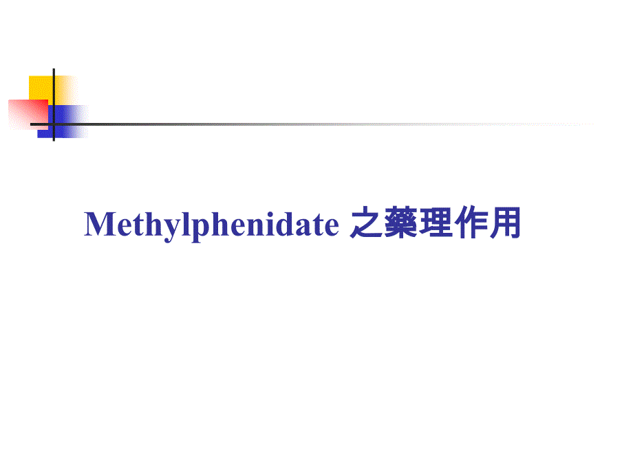 门诊疑义处方讨论UseofMethylphenidateinTraumaticBrainInjury课件_第4页