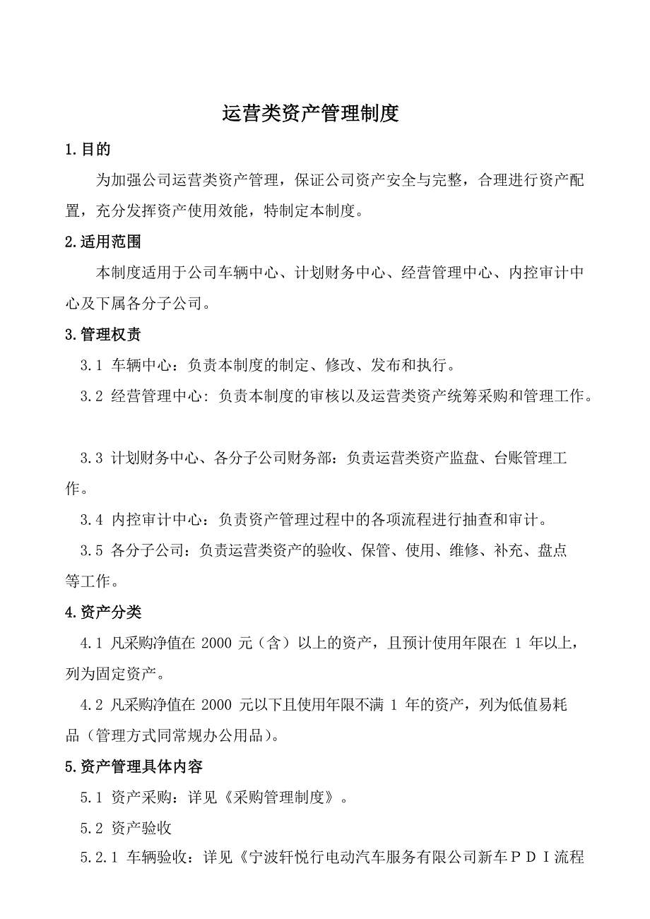 运营类资产管理制度_第1页