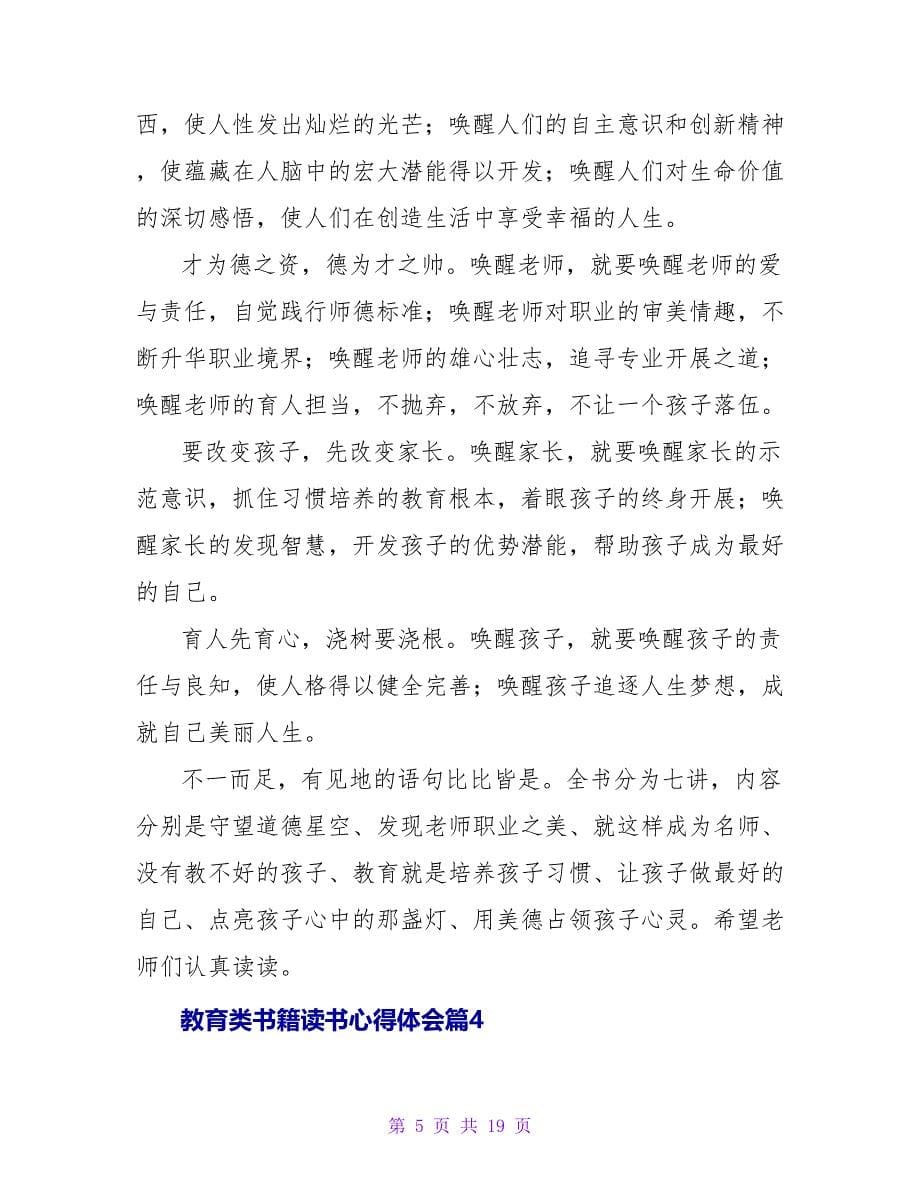 教育类书籍读书心得体会（精选11篇）.doc_第5页