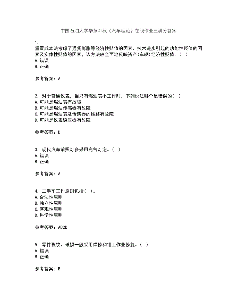 中国石油大学华东21秋《汽车理论》在线作业三满分答案26_第1页