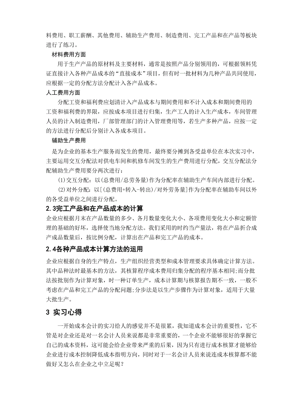 成本会计实习报告_第2页