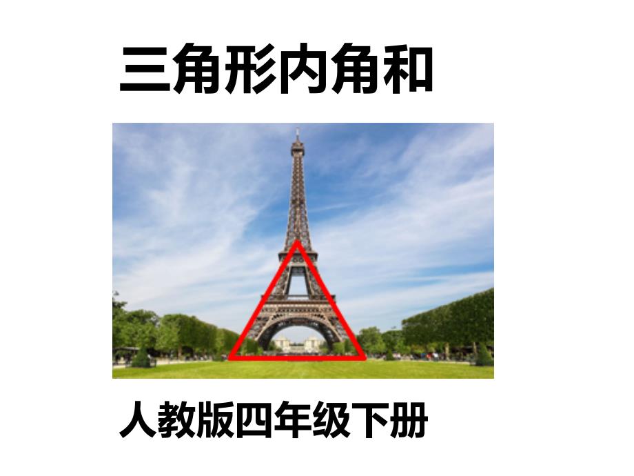 四年级数学下册课件5.3三角形内角和人教版共13张PPT_第1页