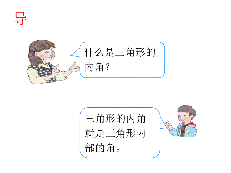 四年级数学下册课件5.3三角形内角和人教版共13张PPT_第2页