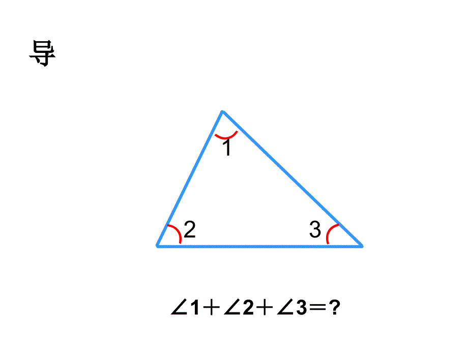 四年级数学下册课件5.3三角形内角和人教版共13张PPT_第3页