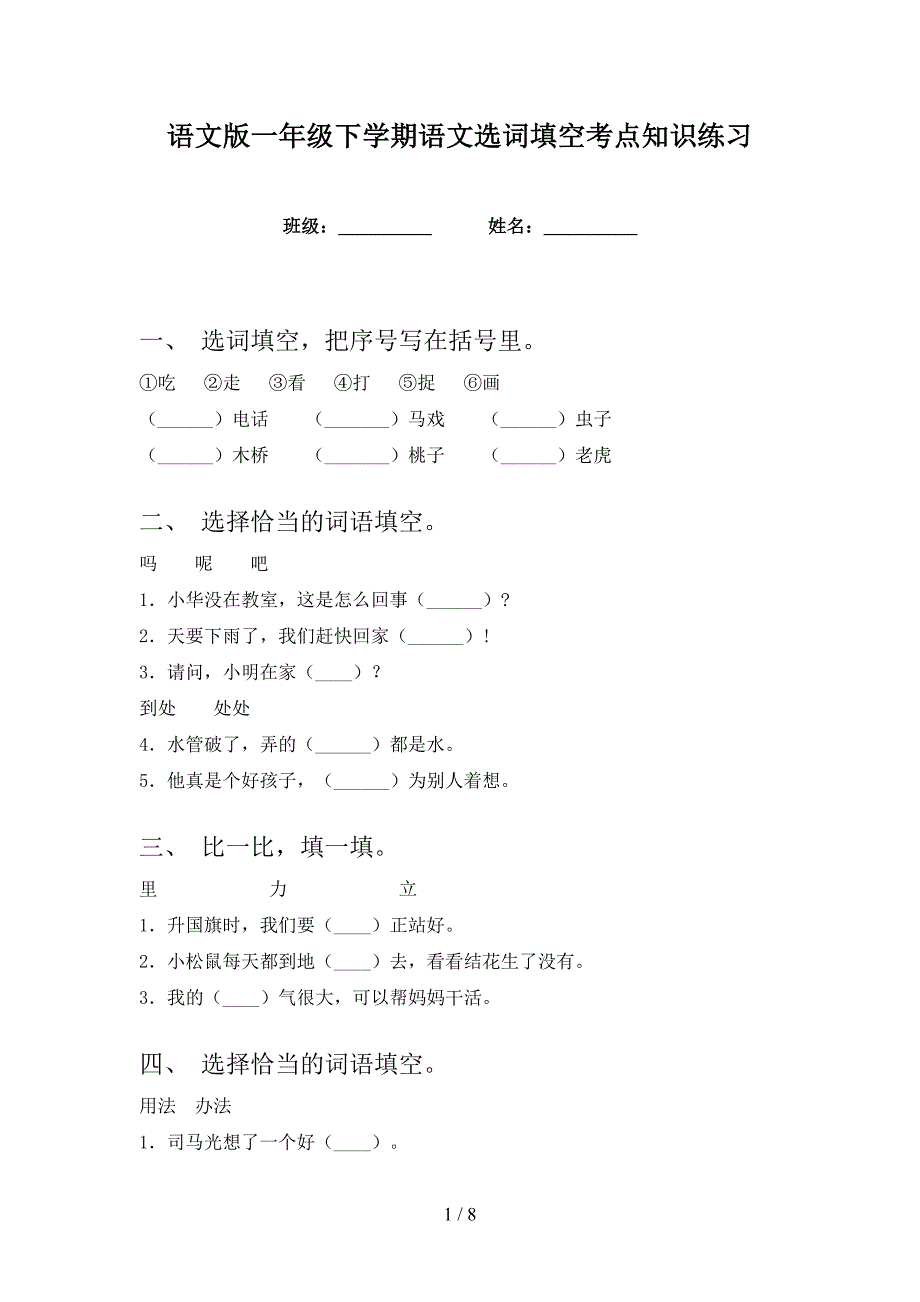 语文版一年级下学期语文选词填空考点知识练习_第1页