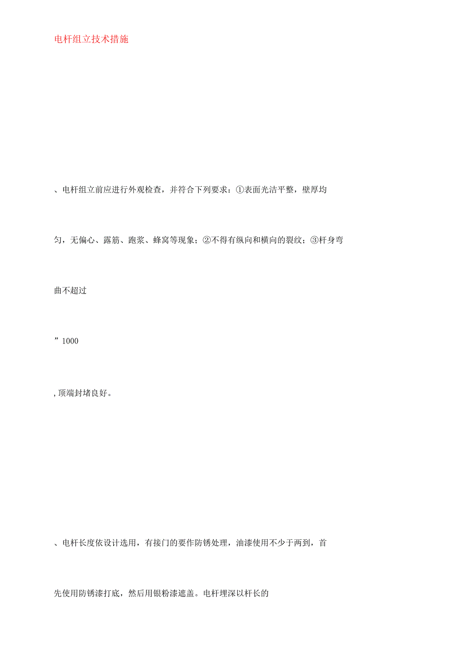 电杆组立技术要求措施_第1页