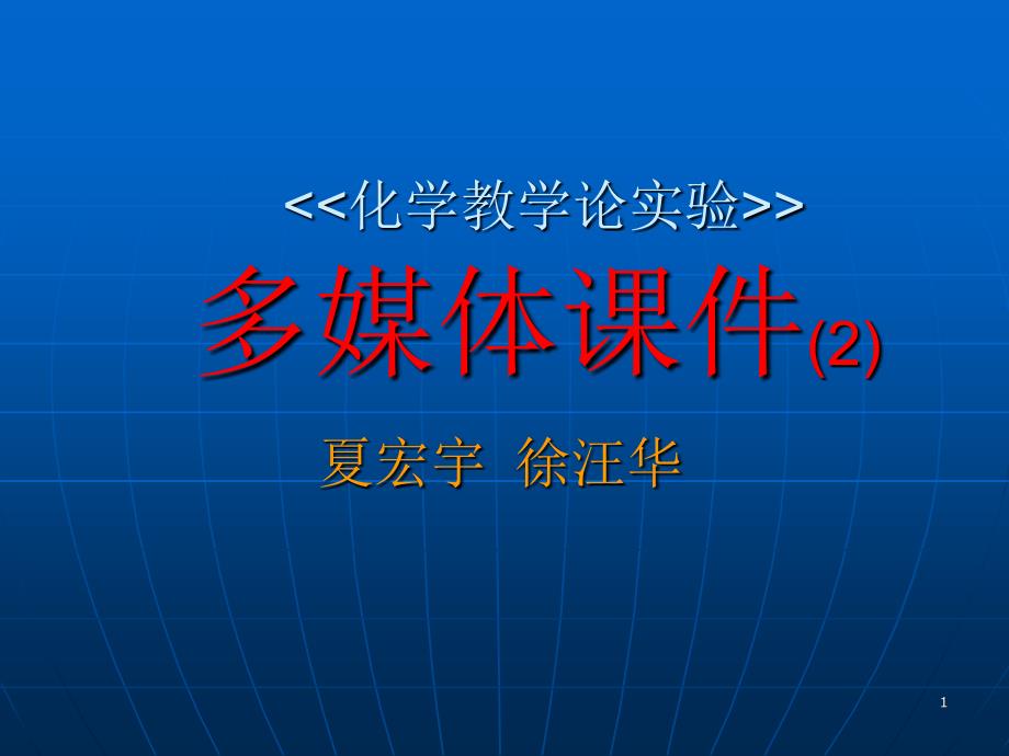 化学教学论实验多媒体课件2_第1页