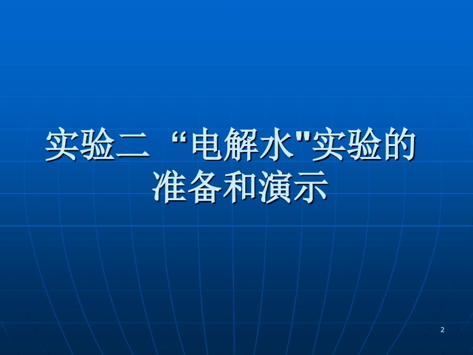 化学教学论实验多媒体课件2_第2页