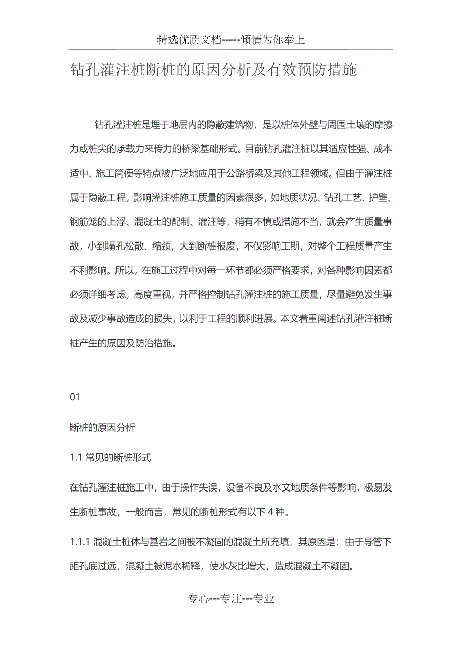 钻孔灌注桩断桩的原因分析及有效预防措施_第1页