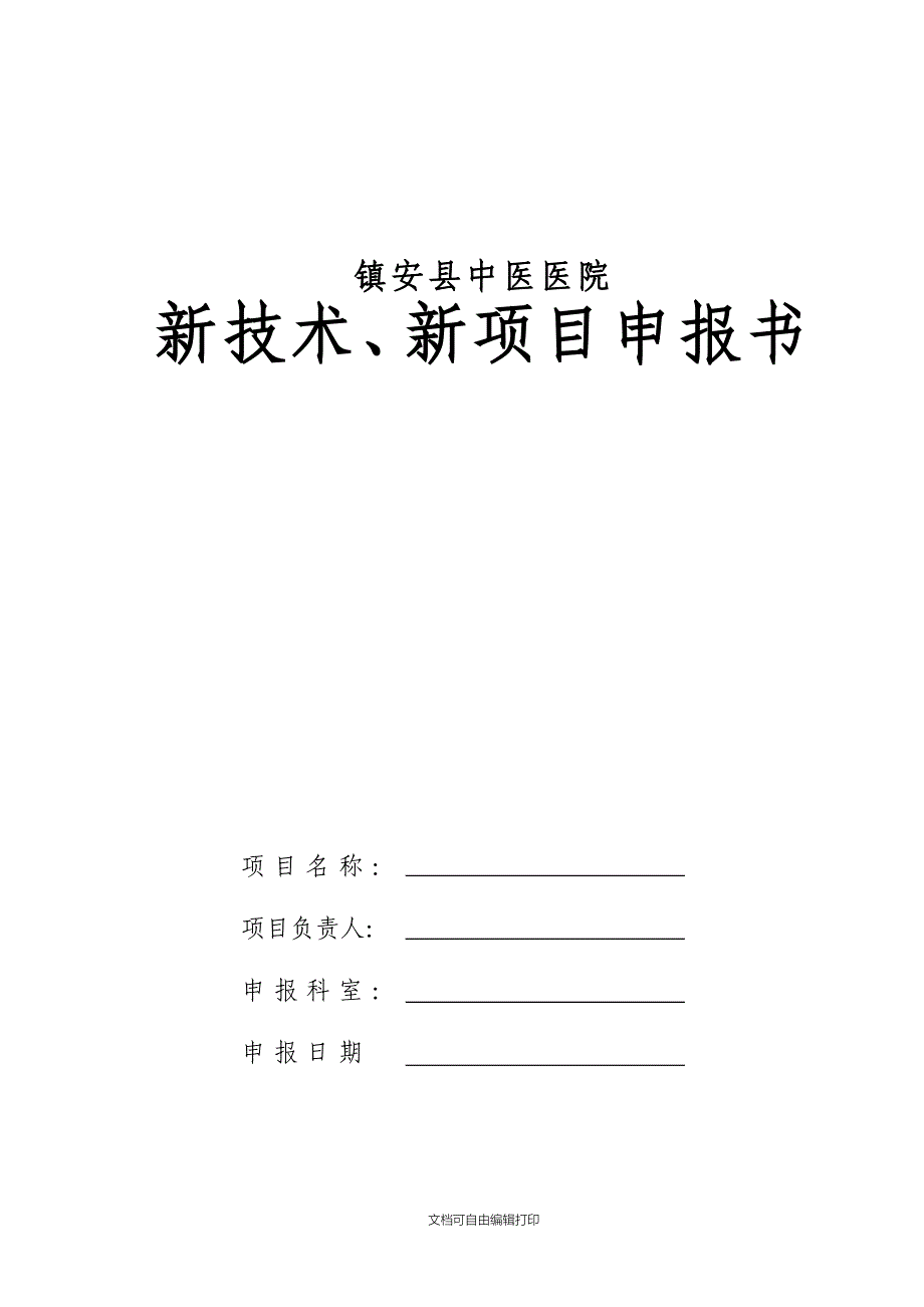 镇安县中医医院新技术新项目计划书_第1页