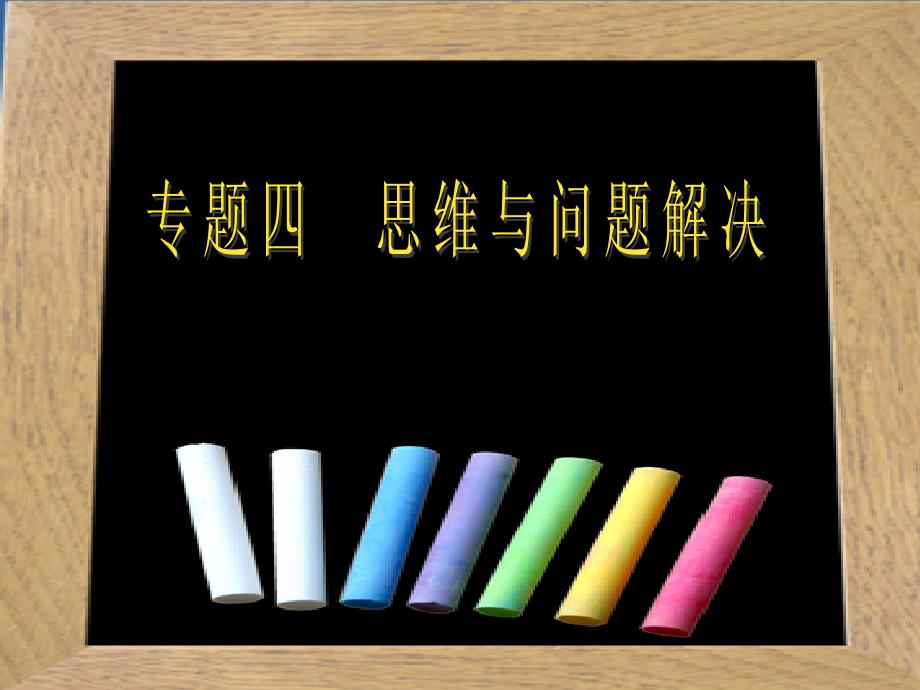 教育心理学：思维与问题解决.ppt_第2页