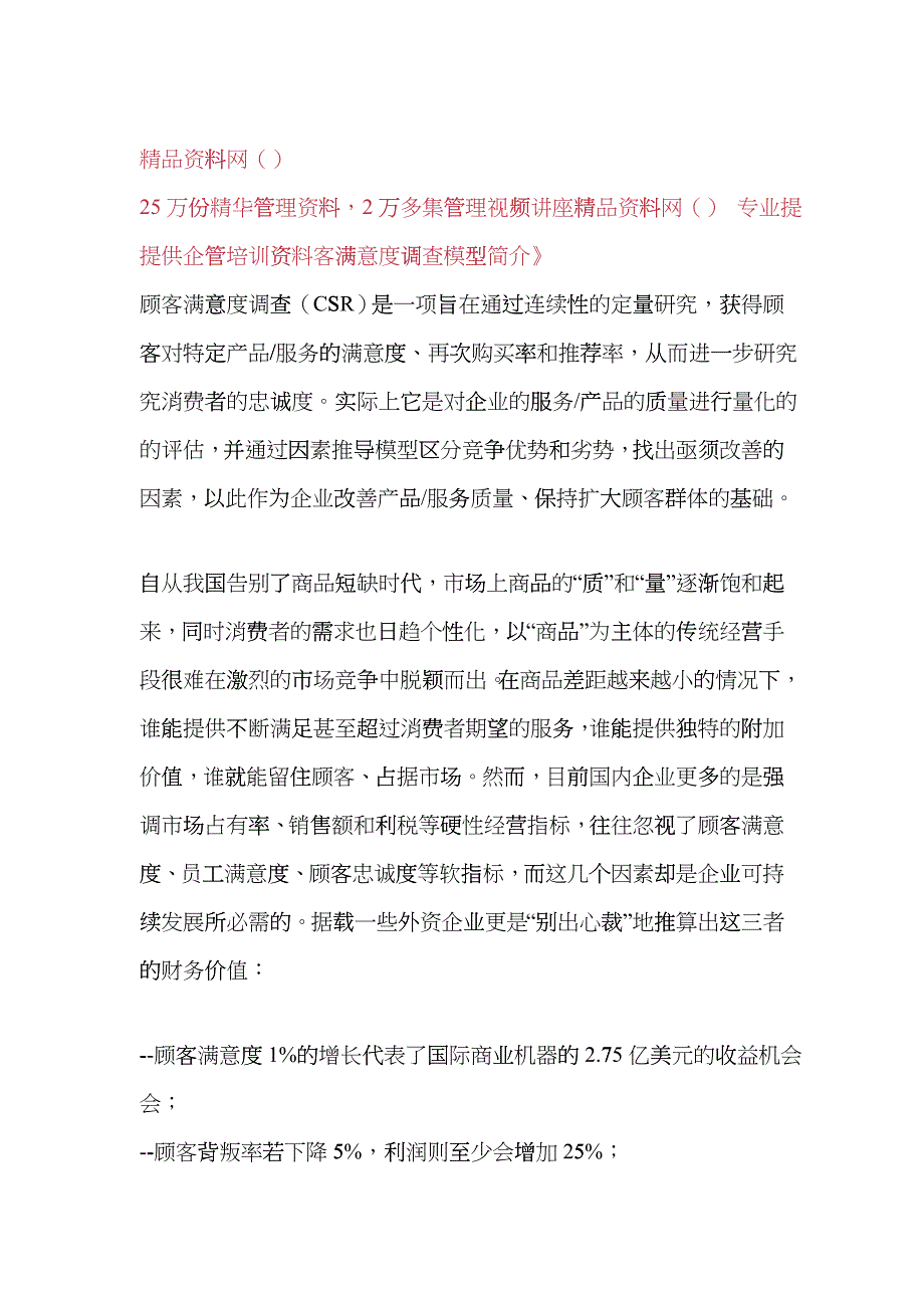 顾客满意度调查模型简介_第1页