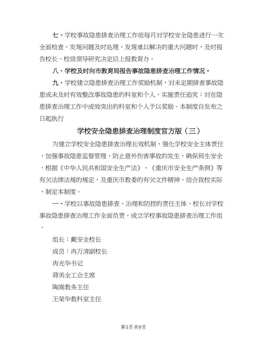 学校安全隐患排查治理制度官方版（四篇）.doc_第5页