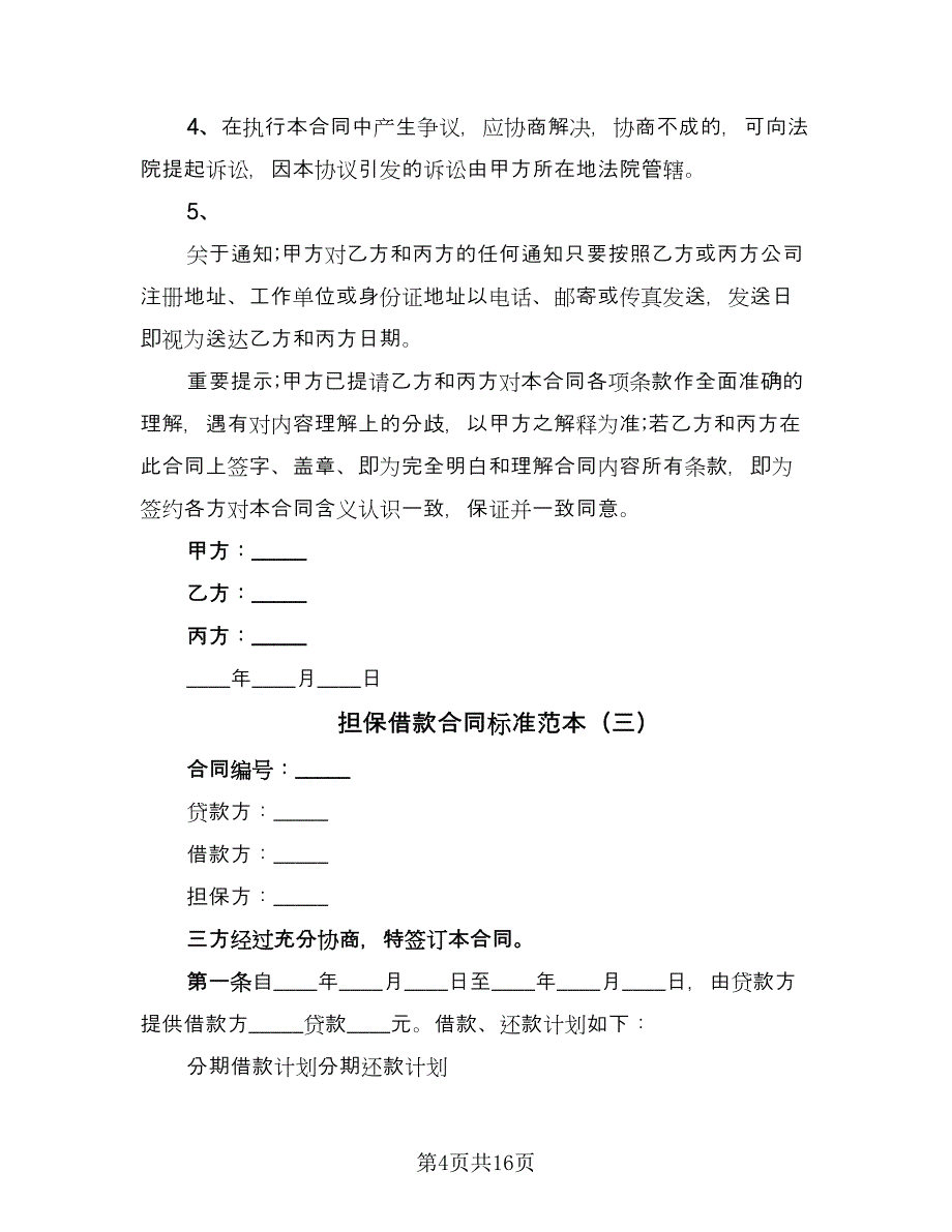 担保借款合同标准范本（7篇）_第4页