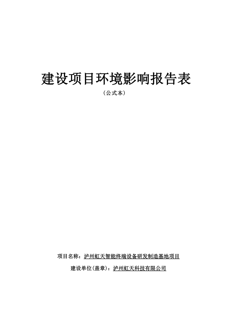 泸州虹天智能终端设备研发制造基地项目环境影响报告.docx_第1页