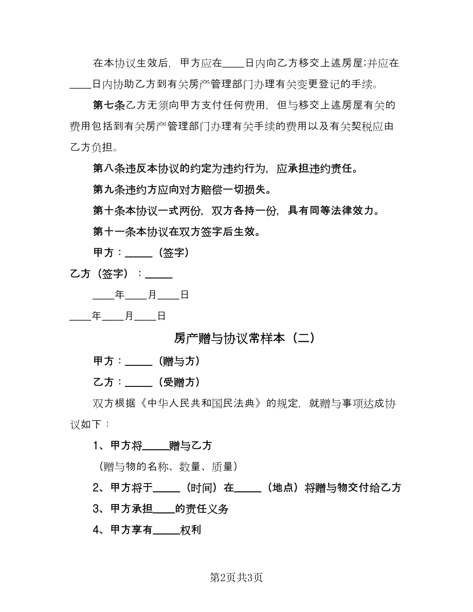 房产赠与协议常样本（2篇）.doc_第2页