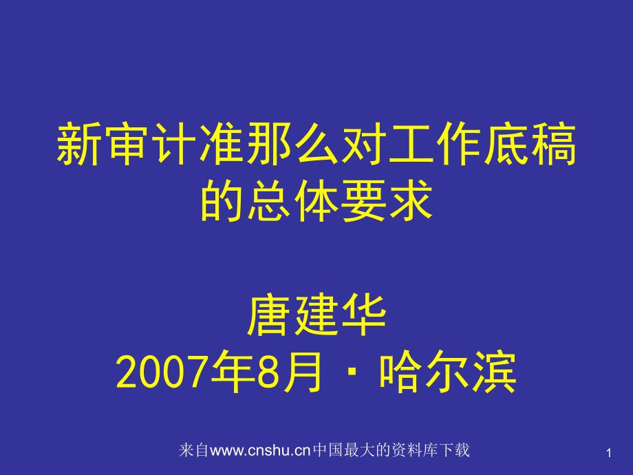 新审计准则对工作底稿的总体要求( 34页)_第1页