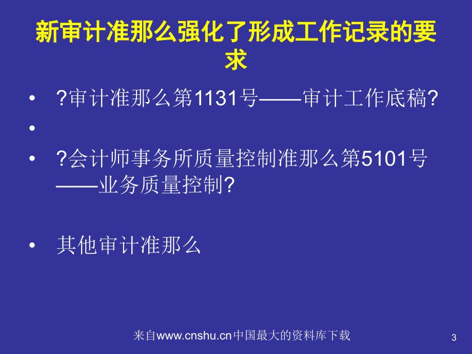 新审计准则对工作底稿的总体要求( 34页)_第3页