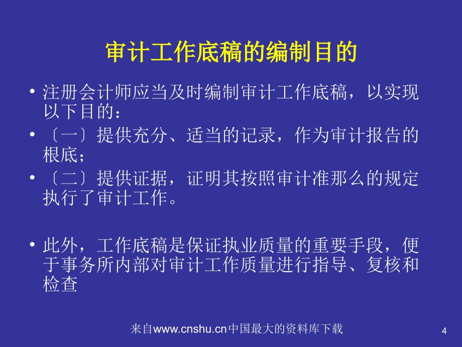 新审计准则对工作底稿的总体要求( 34页)_第4页