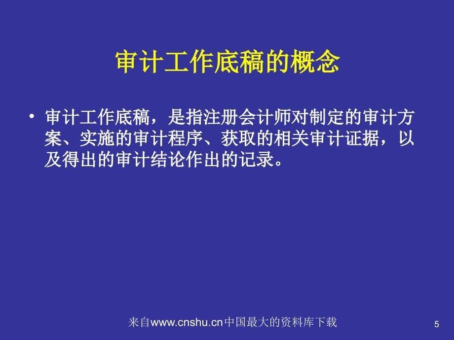 新审计准则对工作底稿的总体要求( 34页)_第5页