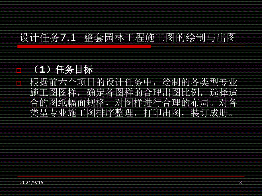 项目7 整套园林工程施工图的绘制与出图_第3页