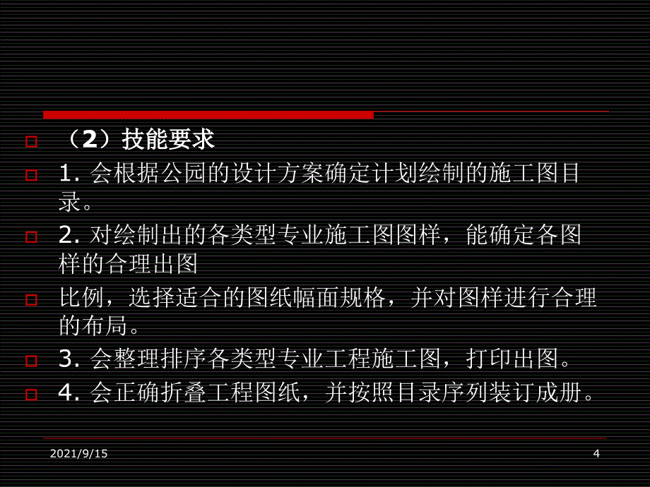 项目7 整套园林工程施工图的绘制与出图_第4页