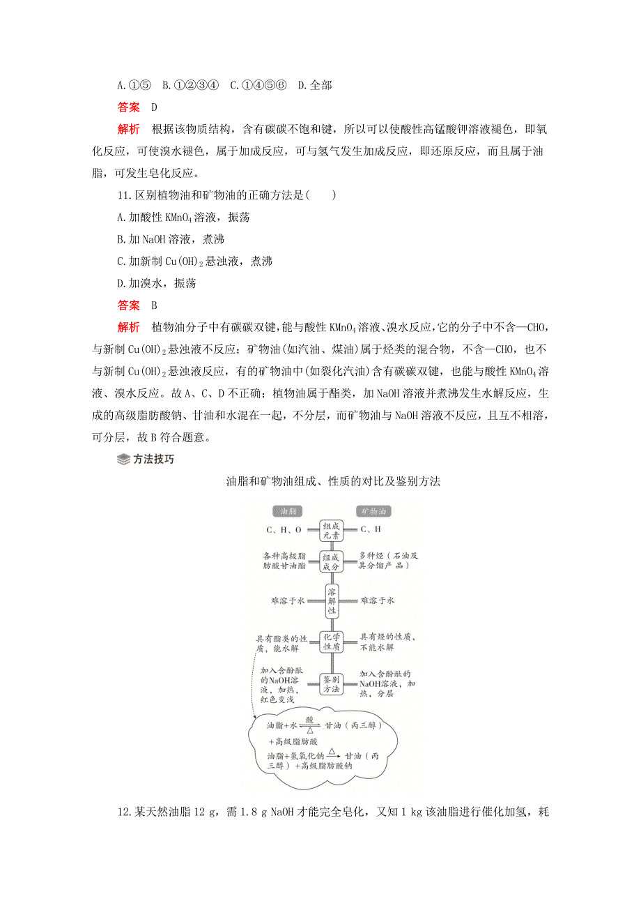 2020高中化学第四章生命中的基础有机化学物质第一节油脂作业含解析新人教版选修5_第4页