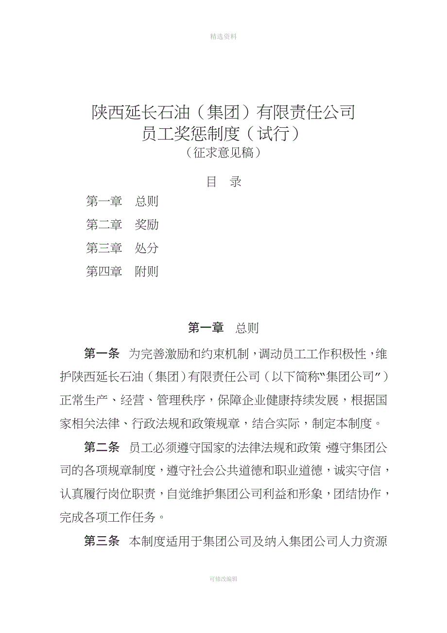 员工奖惩制度征求意见稿_第1页