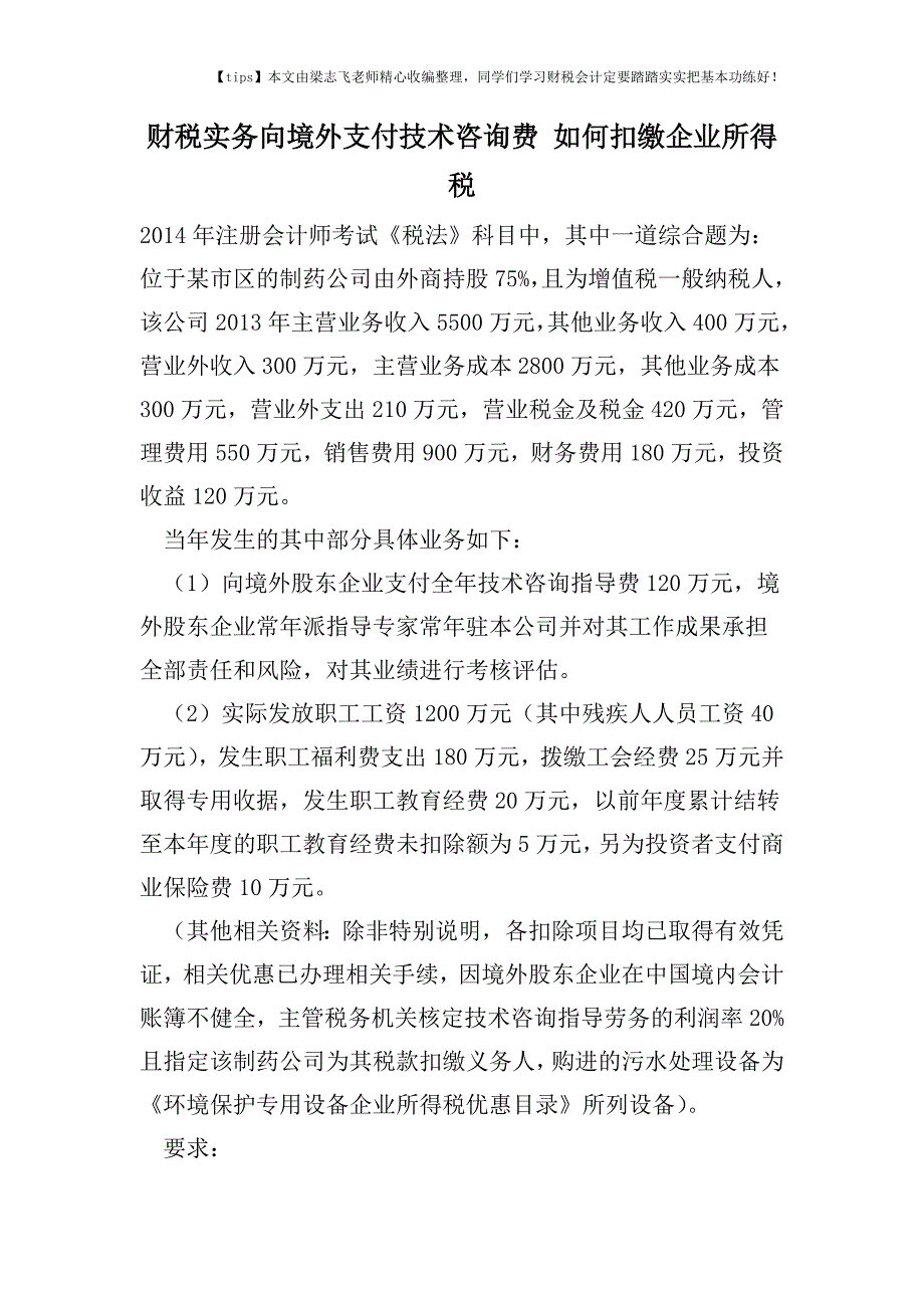 财税实务向境外支付技术咨询费-如何扣缴企业所得税.doc_第1页