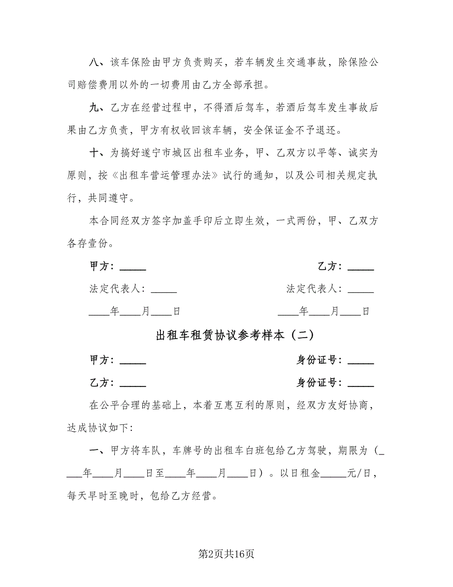 出租车租赁协议参考样本（8篇）_第2页