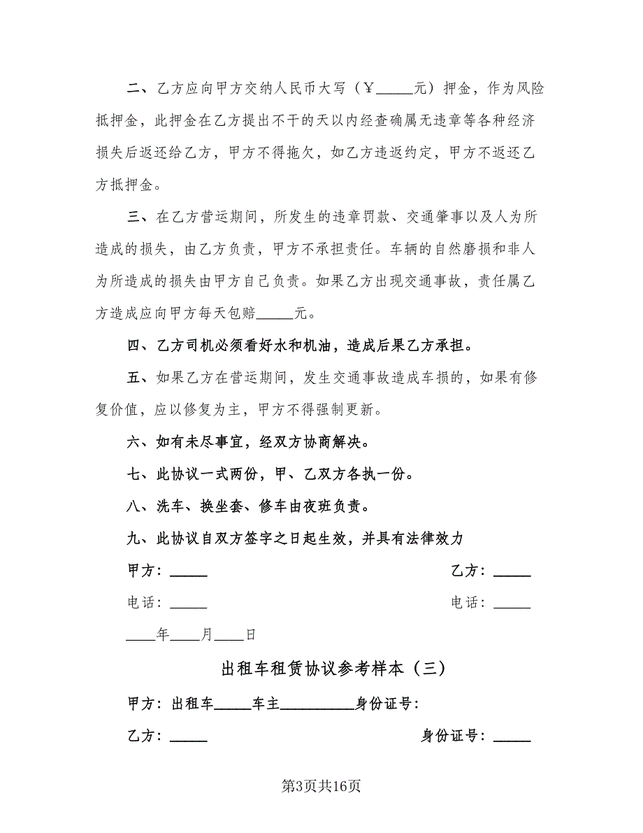 出租车租赁协议参考样本（8篇）_第3页