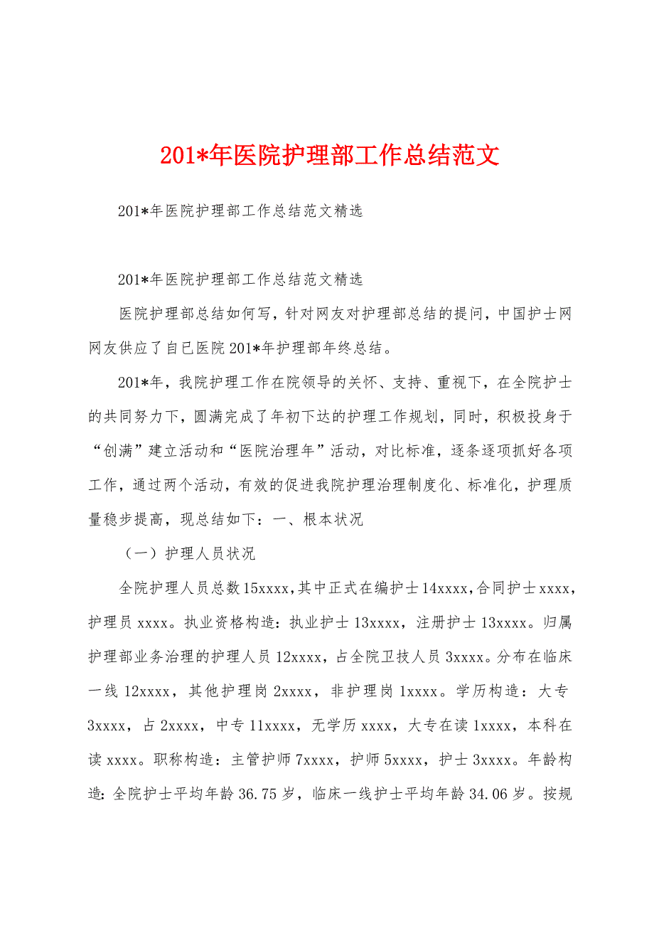 2023年年医院护理部工作总结范文.docx_第1页