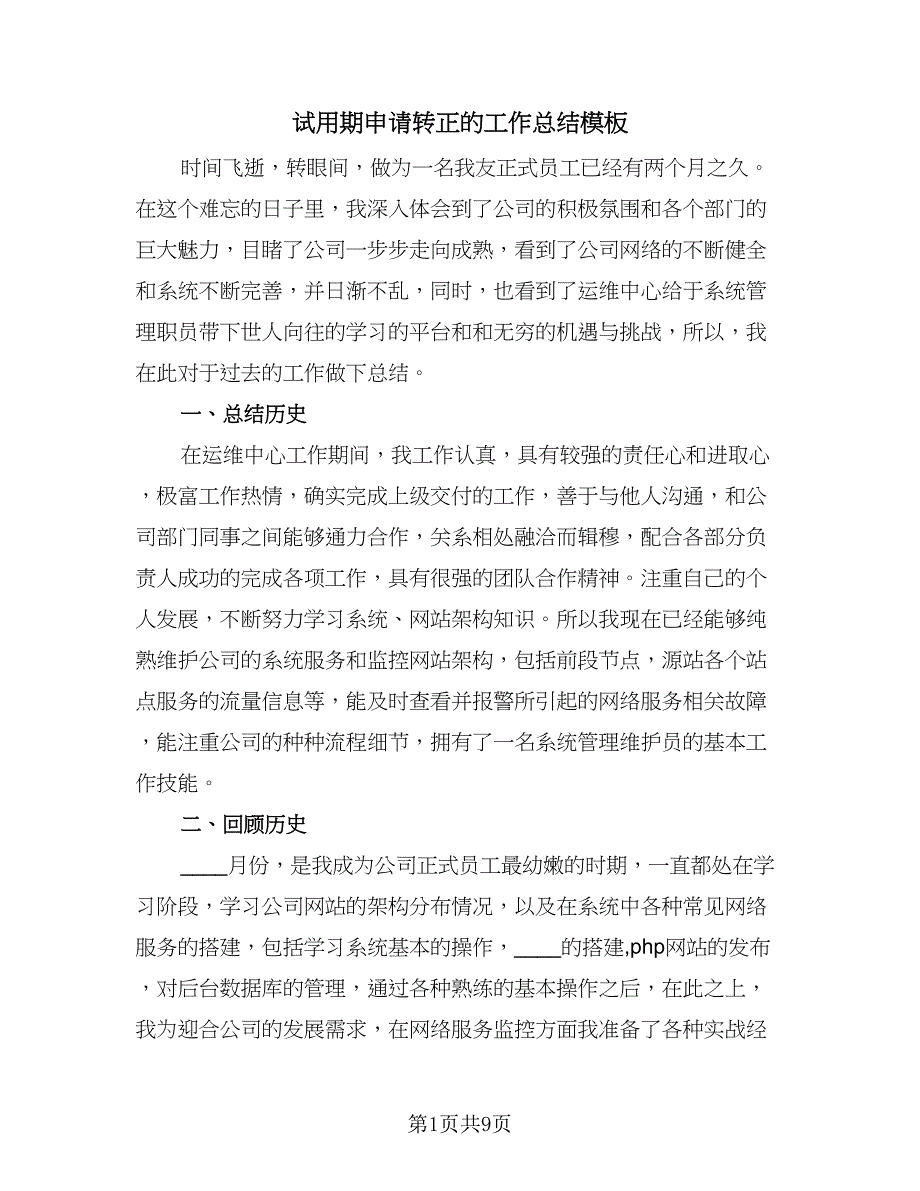 试用期申请转正的工作总结模板（六篇）.doc_第1页