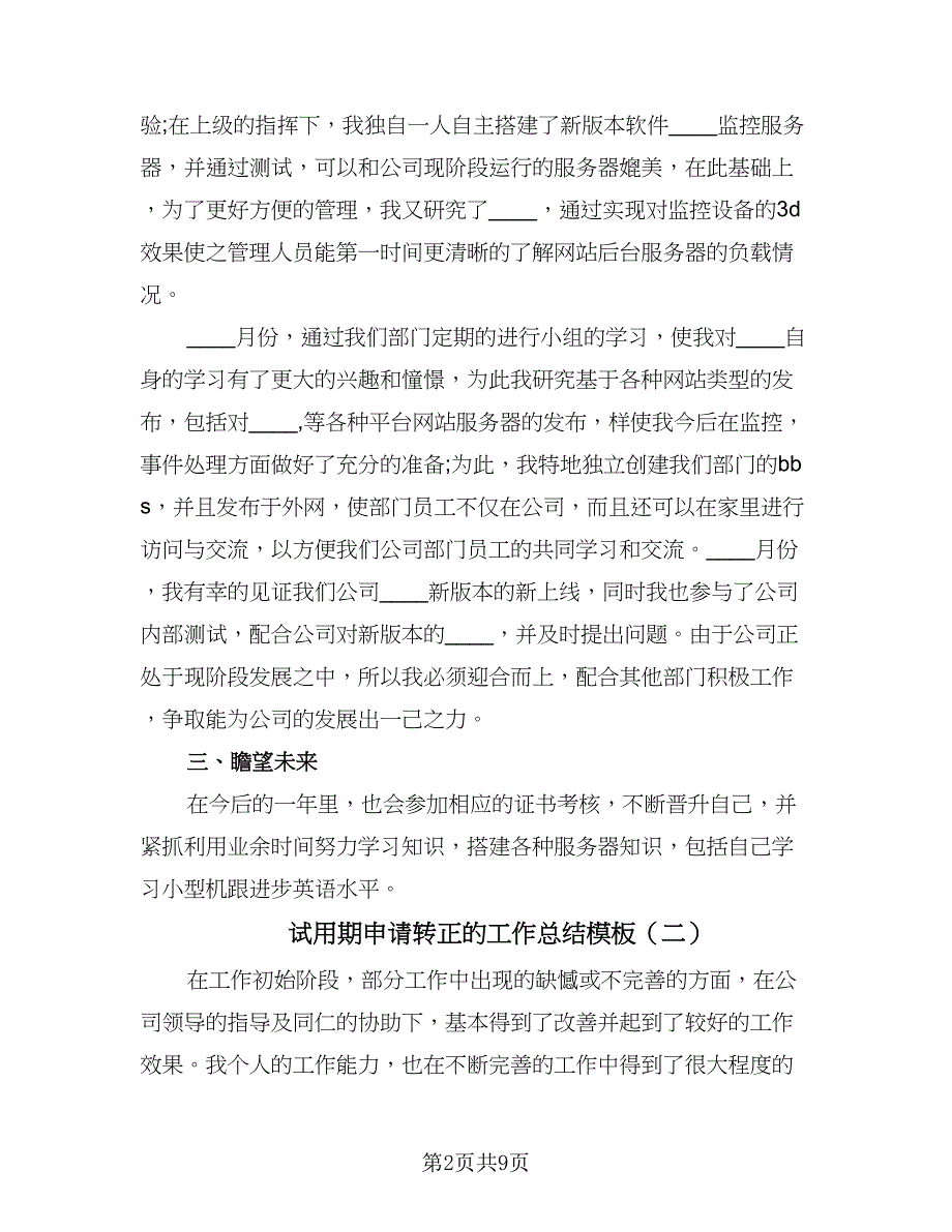 试用期申请转正的工作总结模板（六篇）.doc_第2页