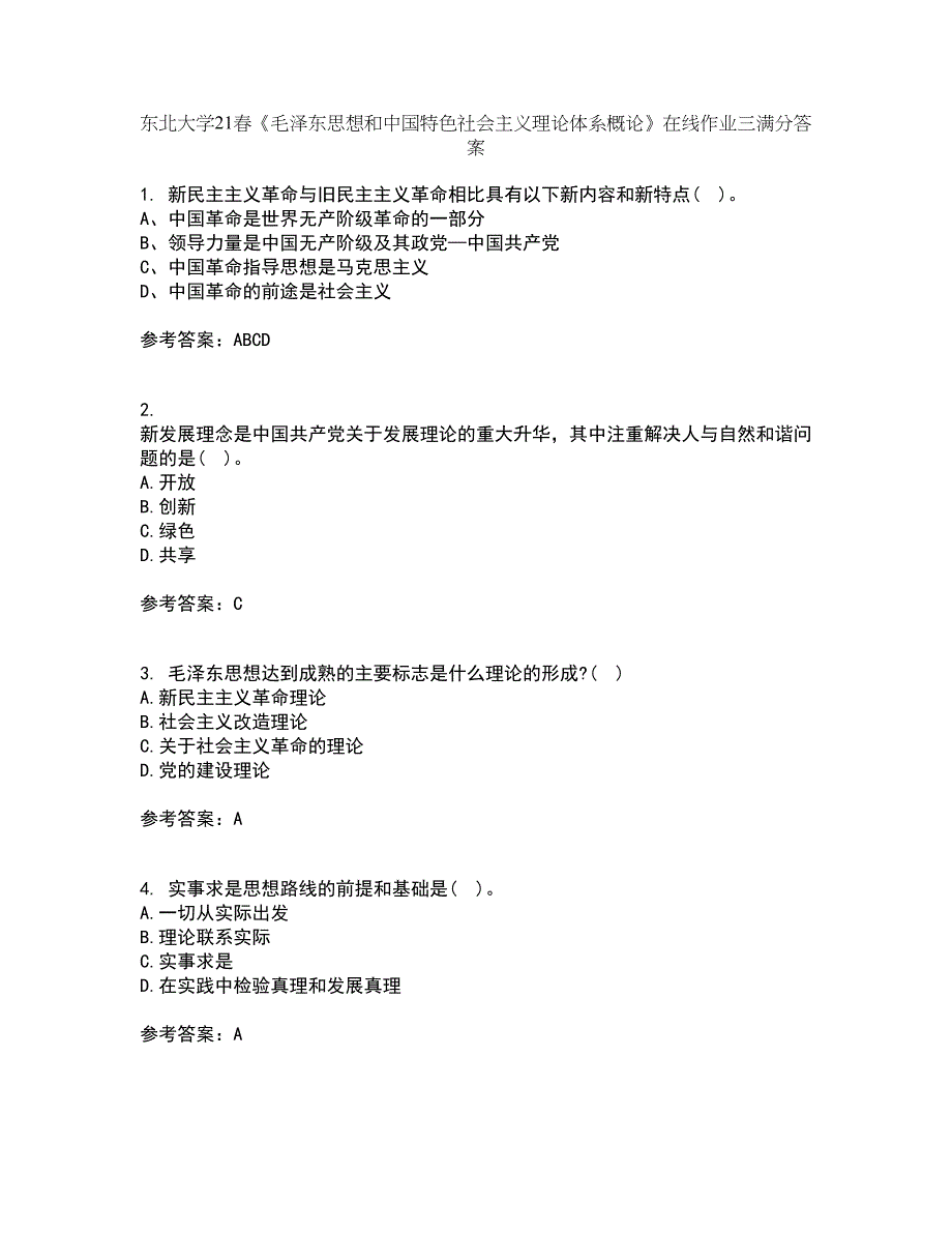 东北大学21春《毛泽东思想和中国特色社会主义理论体系概论》在线作业三满分答案48_第1页