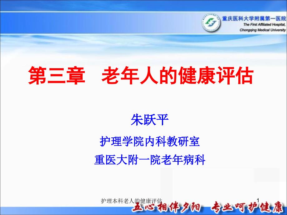 护理本科老人的健康评估课件_第1页