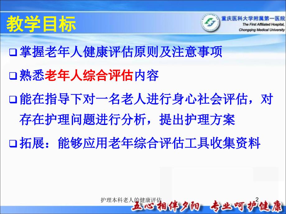 护理本科老人的健康评估课件_第2页