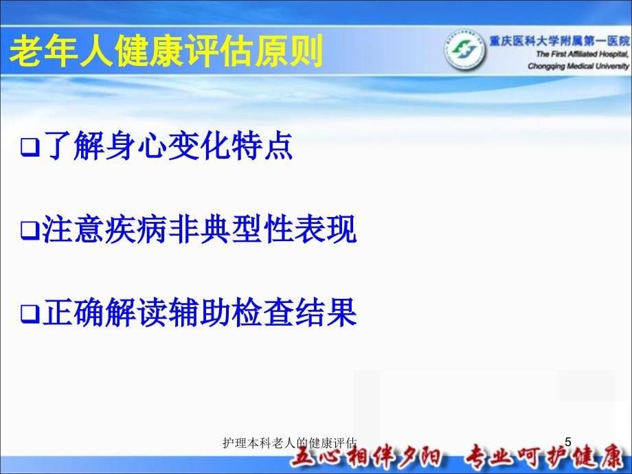 护理本科老人的健康评估课件_第5页