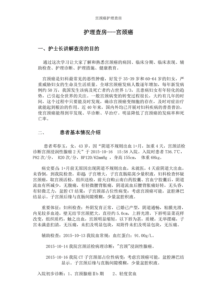 宫颈癌护理查房.doc_第1页