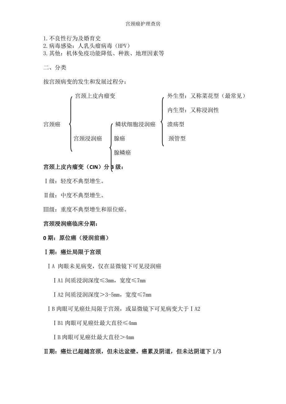 宫颈癌护理查房.doc_第5页