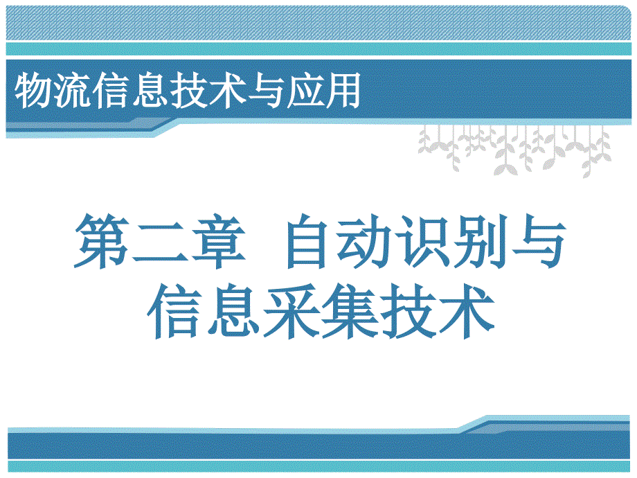 二章节自动识别与信息采集技术_第2页