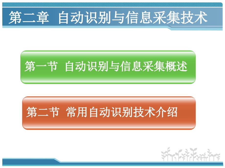 二章节自动识别与信息采集技术_第3页