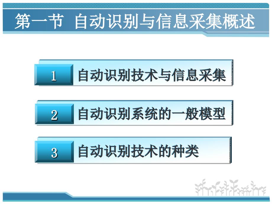 二章节自动识别与信息采集技术_第4页