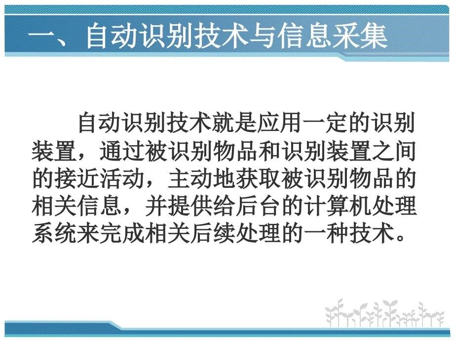 二章节自动识别与信息采集技术_第5页