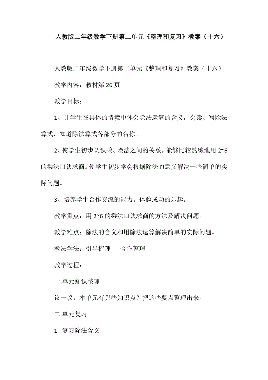 人教版二年级数学下册第二单元《整理和复习》教案(十六)_第1页