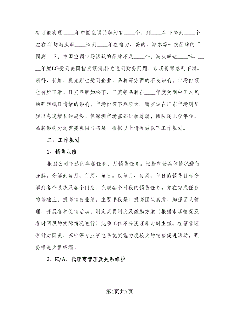 销售月个人工作计划书（三篇）.doc_第4页