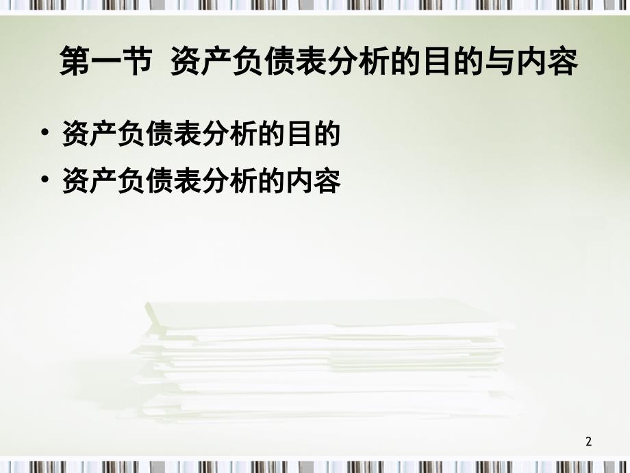 资产负债表水平分析和垂直分析课堂PPT_第2页