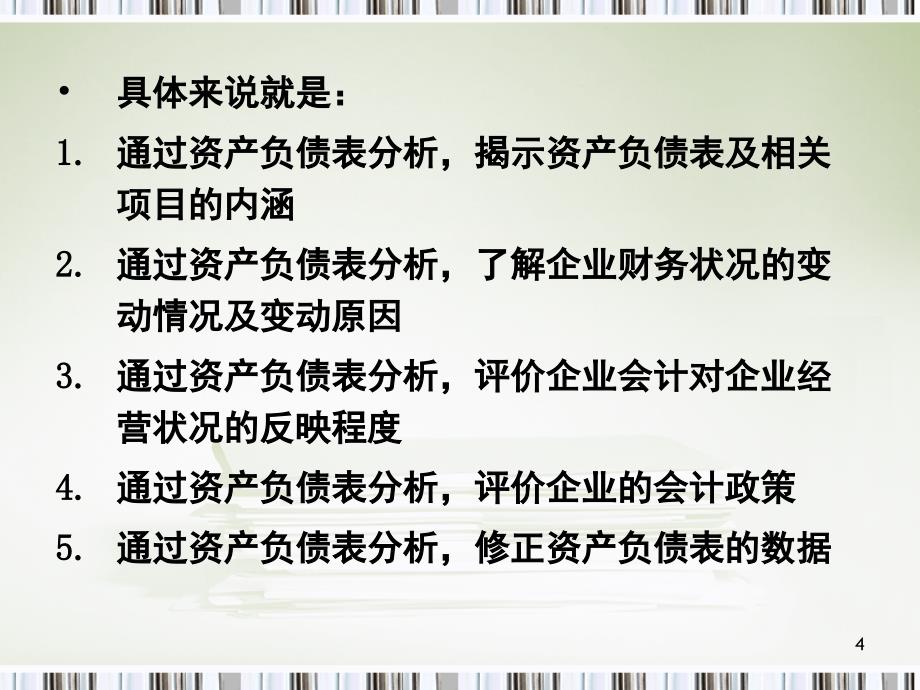 资产负债表水平分析和垂直分析课堂PPT_第4页